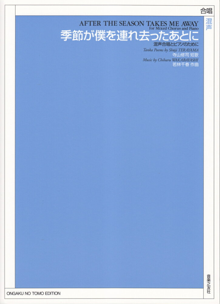 季節が僕を連れ去ったあとに