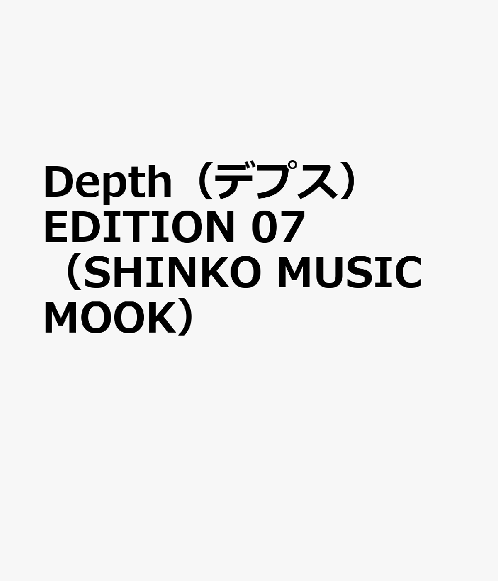 Depth(デプス) EDITION 07 (SHINKO MUSIC MOOK)