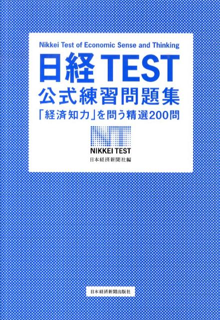 日経TEST公式練習問題集 「経済知力」を問う精選200問 [ 日本経済新聞社 ]