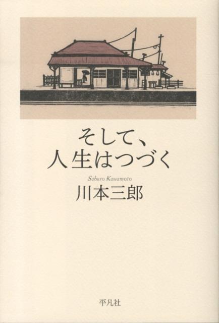 そして、人生はつづく