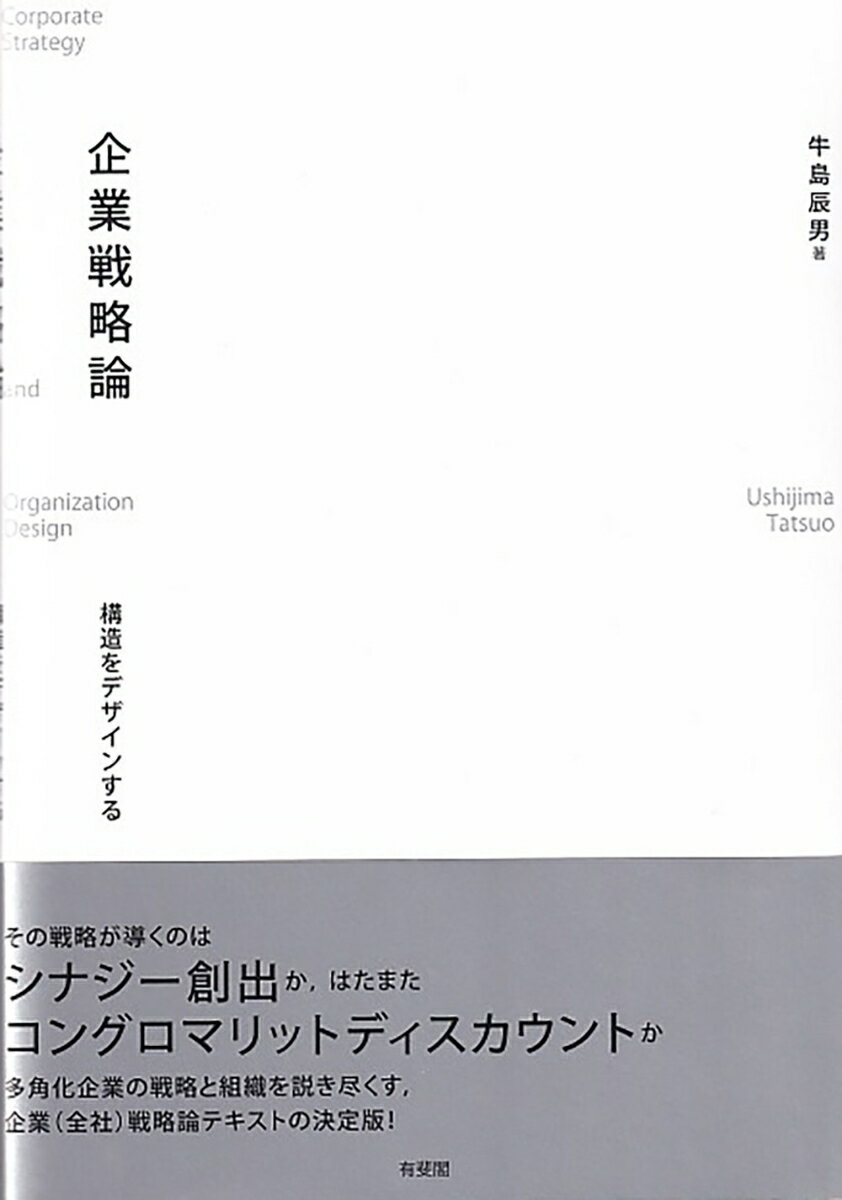 企業戦略論 企業戦略論 構造をデザインする （単行本） [ 牛島 辰男 ]