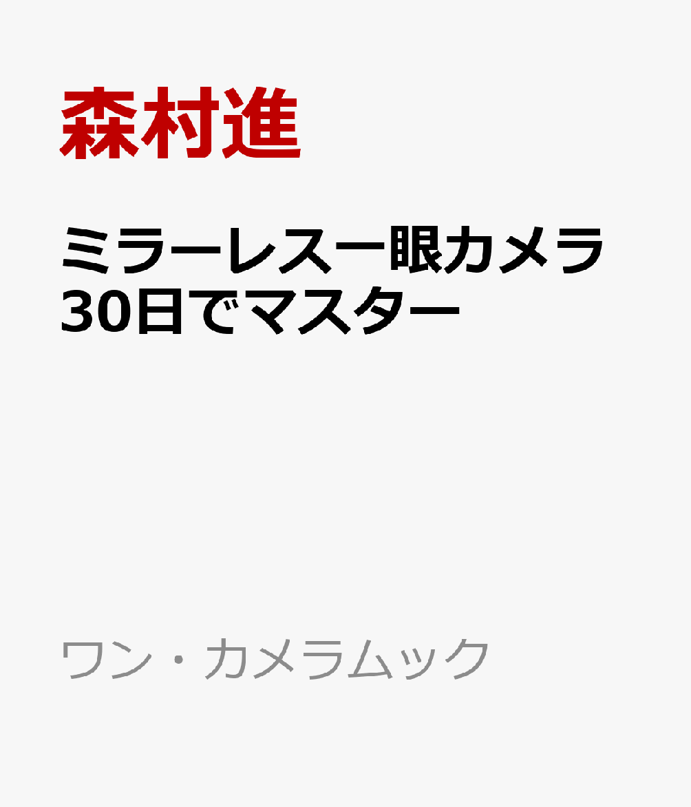 ミラーレス一眼カメラ30日でマスター