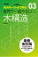 世界で一番やさしい木構造最新改訂版