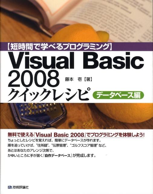 Visual　Basic　2008クイックレシピ（データベース編）
