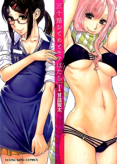 三十路おとめとモテはたち 1巻