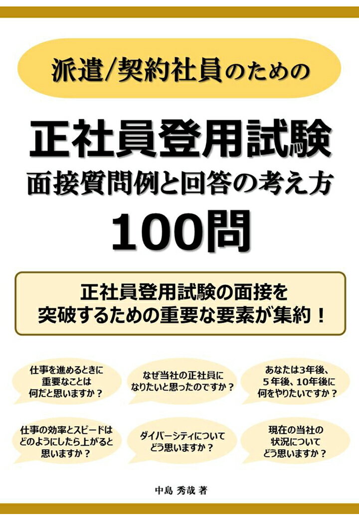 【POD】正社員登用試験 面接質問例と回答の考え方 100問