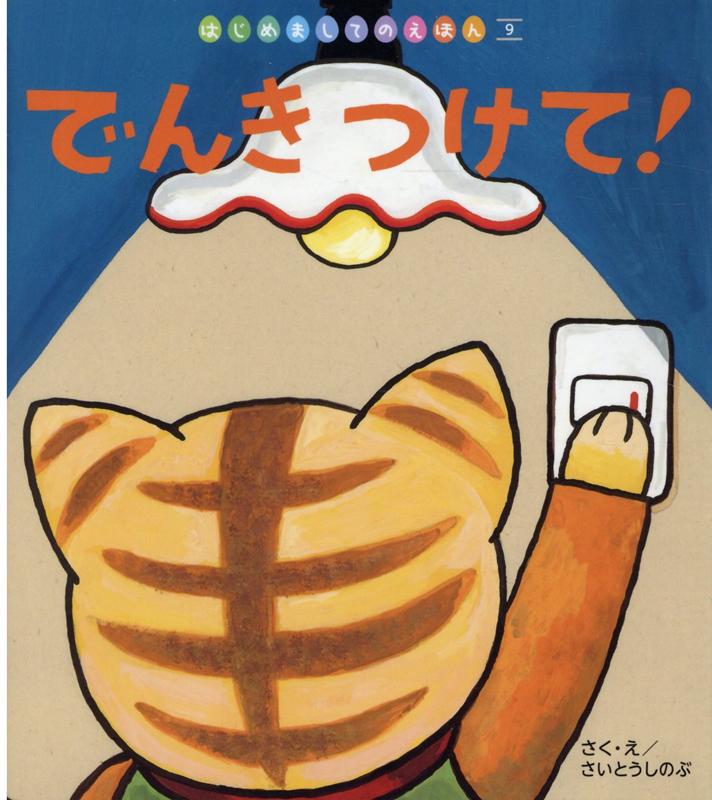 でんきつけて！