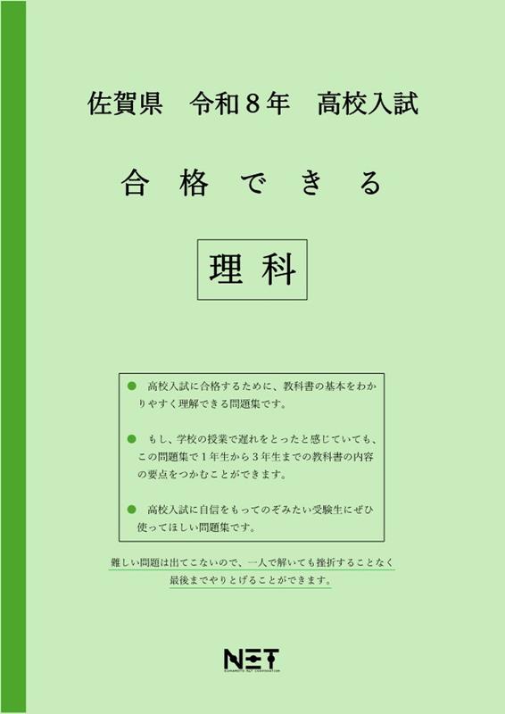佐賀県高校入試合格できる理科