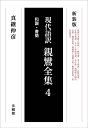 真継 伸彦 法藏館ゲンダイゴヤクシンランゼンシュウ マツギ ノブヒコ 発行年月：2023年07月07日 予約締切日：2023年05月22日 ページ数：344p サイズ：単行本 ISBN：9784831865977 真継伸彦（マツギノブヒコ） 1932年京都市生まれ。京都大学文学部独文科卒業後、校正アルバイト、専修大学図書館勤務、青山学院大学ドイツ語講師などをしながら同人誌活動。1963年、歴史小説『鮫』で文藝賞を受賞。執筆活動を続けながら芝浦工業大学、桃山学院大学勤務を経て、姫路獨協大学外国語学部教授。2016年8月逝去（本データはこの書籍が刊行された当時に掲載されていたものです） 和讃（三帖和讃／皇太子聖徳奉讃）／書簡（末灯鈔／親鸞聖人御消息集／御消息集／親鸞聖人血脈文集／御消息拾遺／恵信尼消息） 本 人文・思想・社会 宗教・倫理 仏教