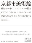 京都市美術館 最初の一歩 コレクションの原点 京都市京セラ美術館開館記念展「京都の美術250年の夢」 [ 京都市美術館 ]