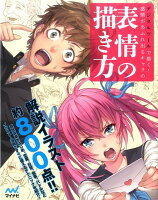 9784839955977 - 2024年顔・表情イラストの勉強に役立つ書籍・本まとめ