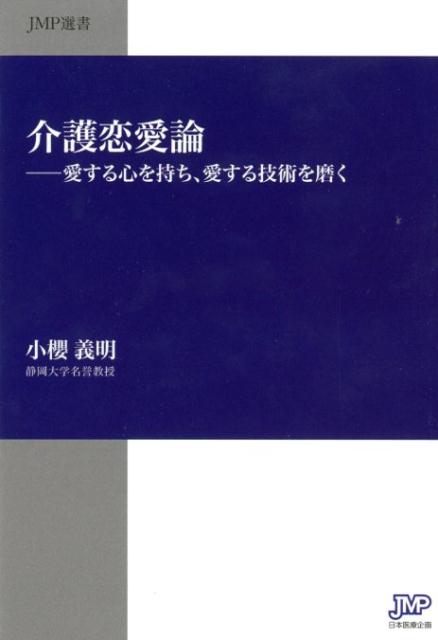 介護恋愛論 愛する心を持ち、愛する技術を磨く （JMP選書） [ 小櫻義明 ]