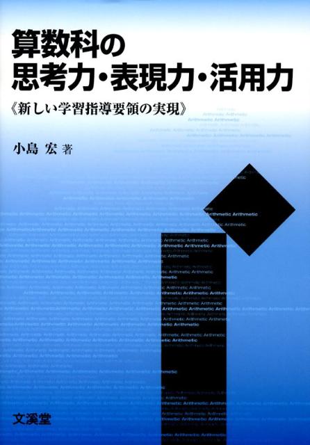算数科の思考力・表現力・活用力