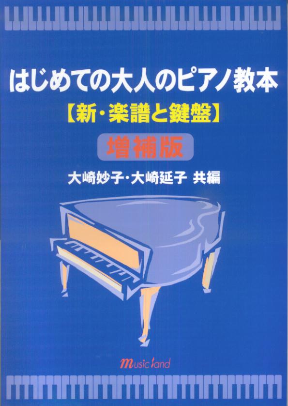 はじめての大人のピアノ教本　新・楽譜と鍵盤（増補版）　大崎妙子・大崎延子共編