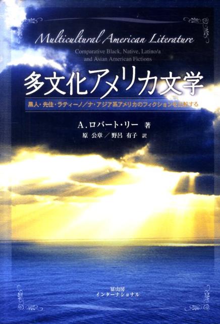 多文化アメリカ文学