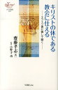 キリストの体である教会に仕える エフェソ書に徹して聴く （YOBEL新書） 