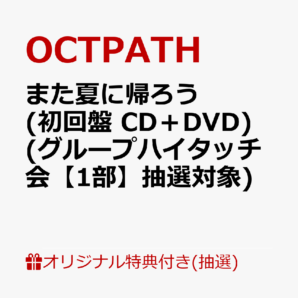【楽天ブックス限定抽選特典】【イベント対象】【クレジットカード決済限定】また夏に帰ろう(初回盤 CD＋DVD)(グループハイタッチ会【1部】抽選対象)