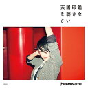 天国印鑑を聴きなさい [ Heavenstamp ]