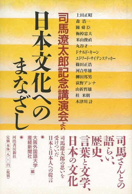 【バーゲン本】日本文化へのまなざし