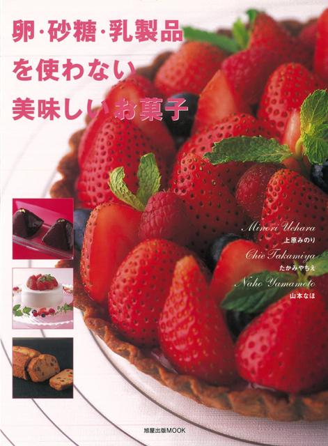 【バーゲン本】卵・砂糖・乳製品を使わない美味しいお菓子