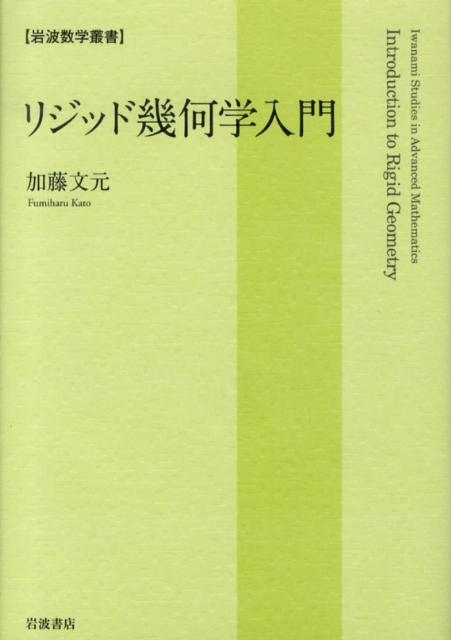 リジッド幾何学入門