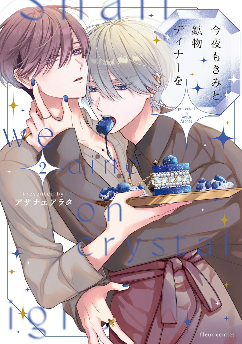 今夜もきみと鉱物ディナーを 2