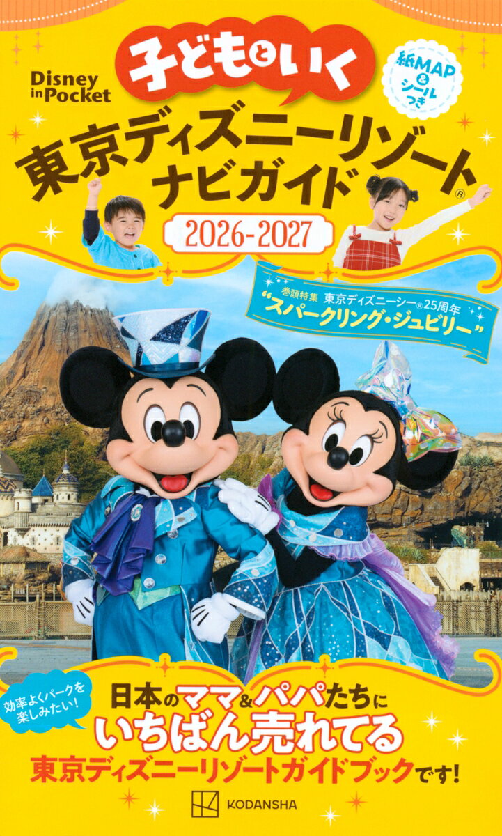 子どもといく 東京ディズニーリゾートナビガイド2026-2027 紙MAP＆シールつき