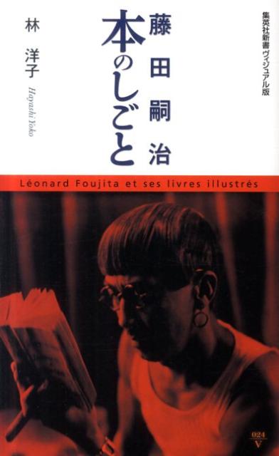 【送料無料】藤田嗣治本のしごと