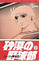 砂漠の野球部（第7巻）