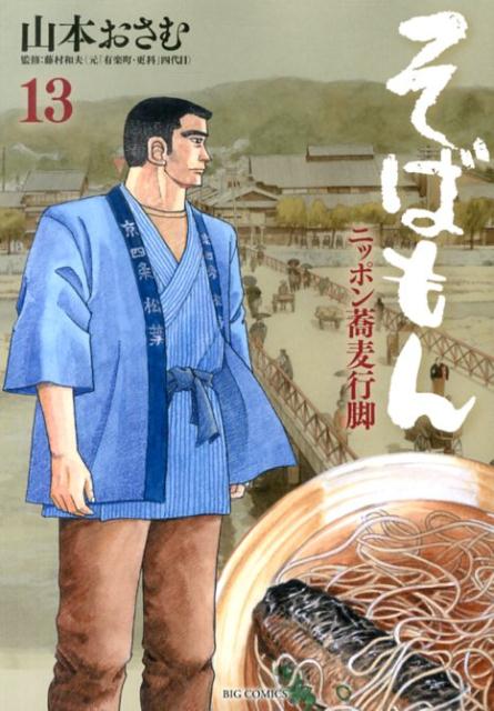 そばもん（13）