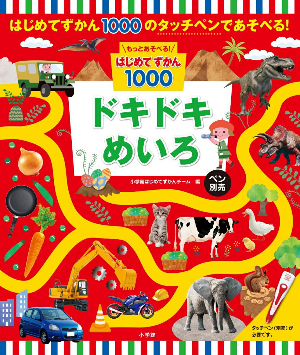 もっとあそべる！はじめてずかん1000 ドキドキめいろ ペン別売