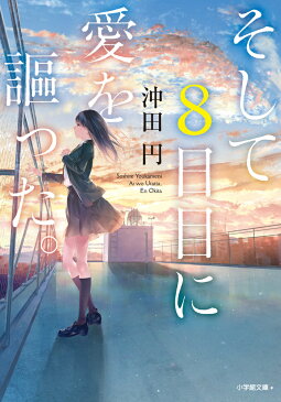 そして8日目に愛を謳った。 （小学館文庫） [ 沖田 円 ]