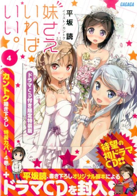 妹さえいればいい。4 ドラマCD付き限定特装版 （ガガガ文庫） [ 平坂 読 ]