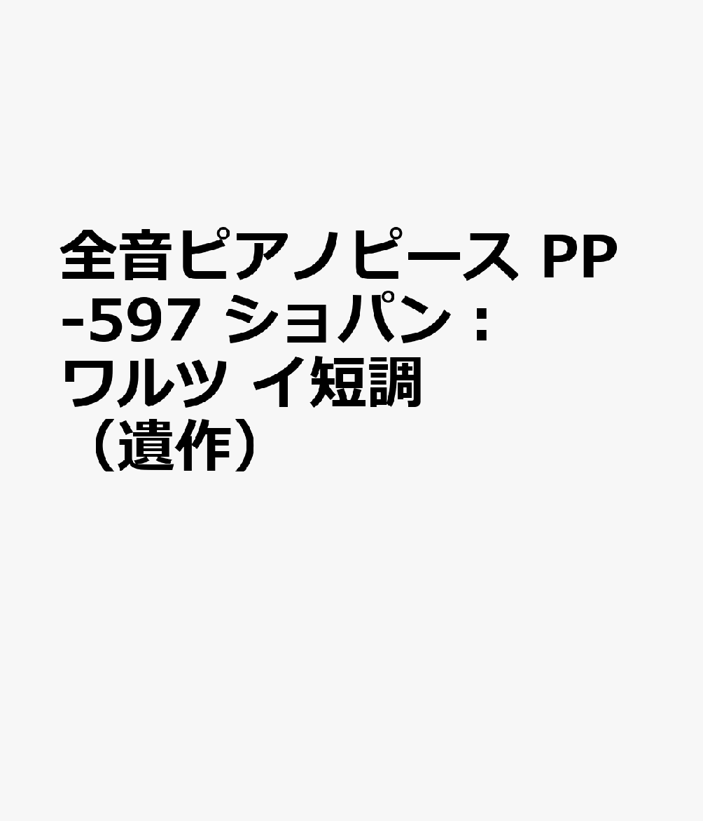 全音ピアノピース　PP-597　ショパン：ワルツ　イ短調（遺作）