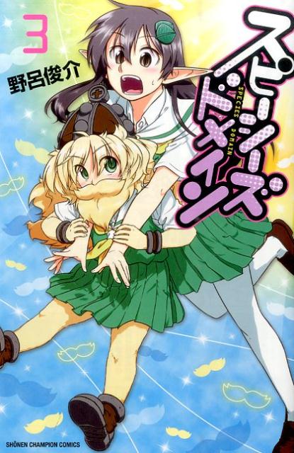 スピーシーズドメイン（3）