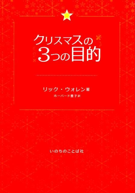クリスマスの3つの目的