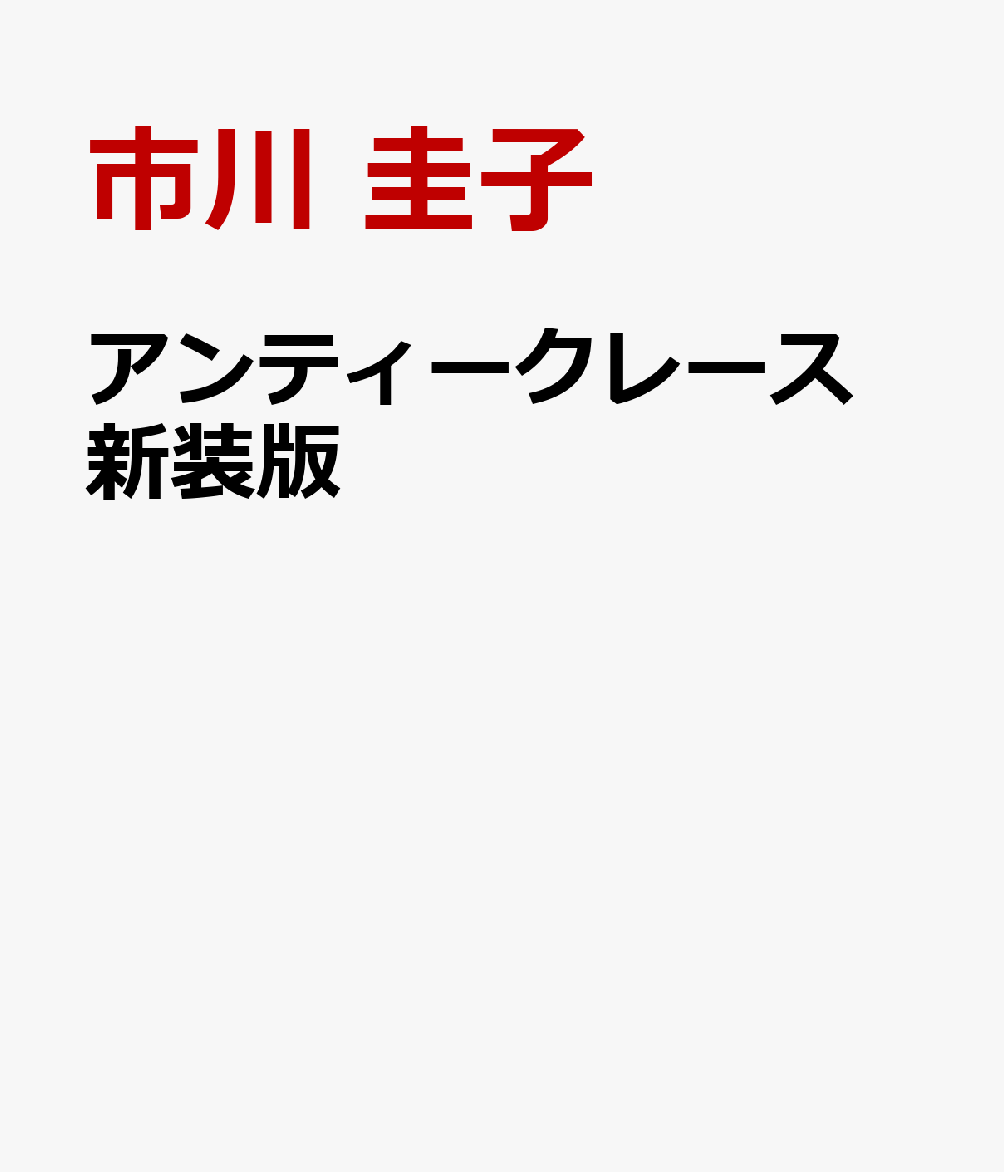 アンティークレース 新装版