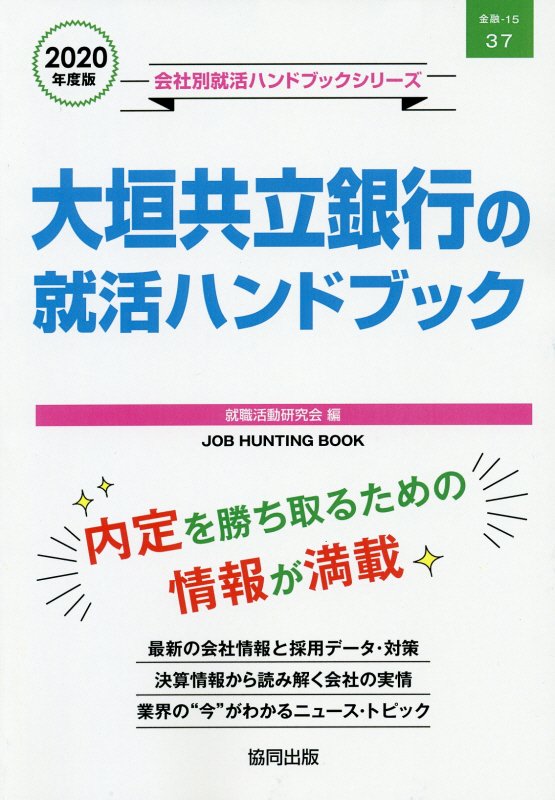 大垣共立銀行の就活ハンドブック（2020年度版）