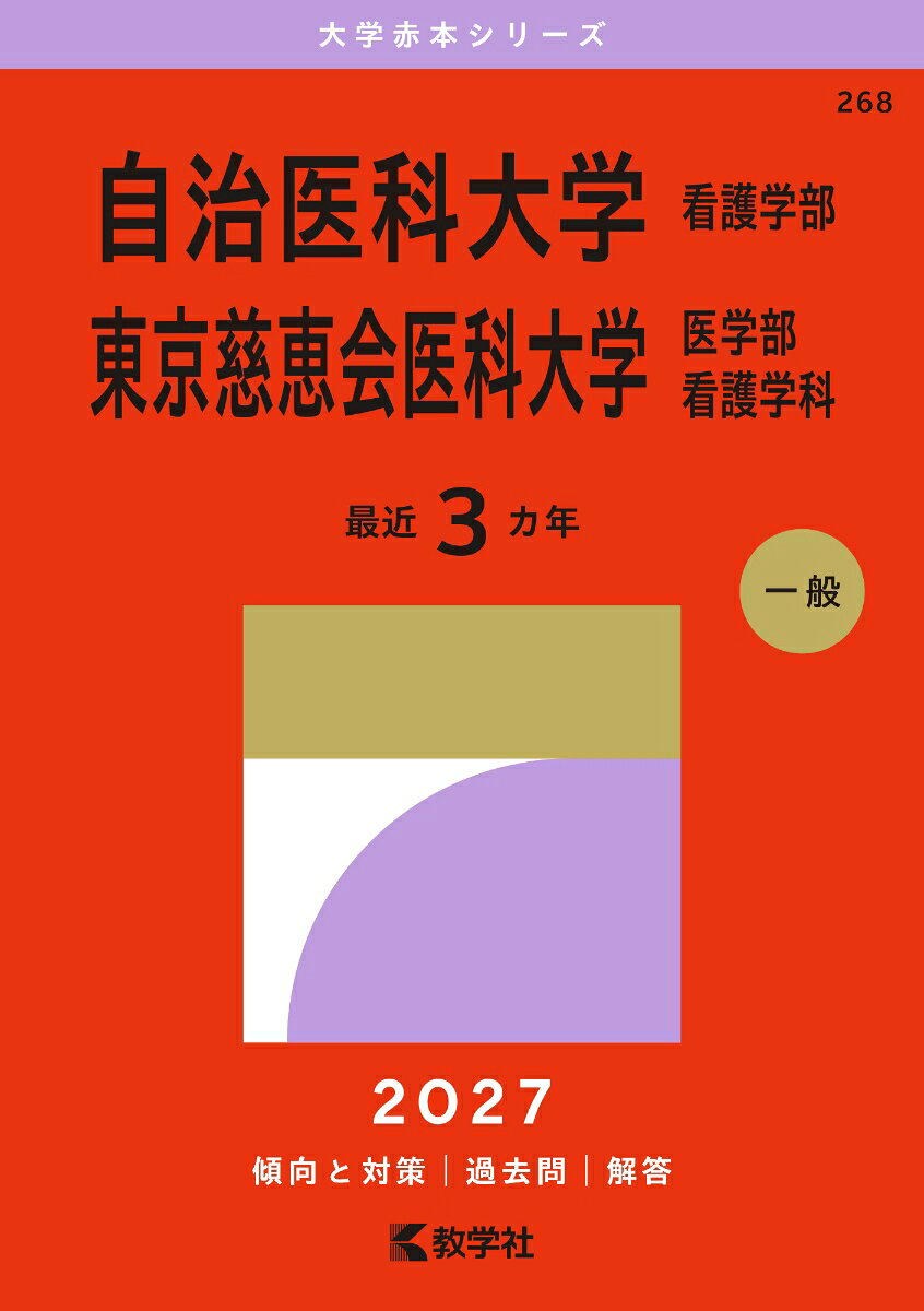 自治医科大学（看護学部）／東京慈恵会医科大学（医学部〈看護学科〉） 書影