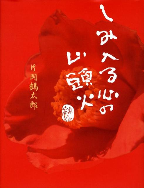 しみ入る心の山頭火