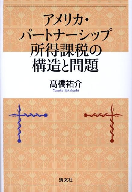 アメリカ・パートナーシップ所得課税の構造と問題