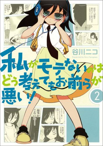 私がモテないのはどう考えてもお前らが悪い！（2） （ガンガンコミックスONLINE） [ 谷川ニコ ]