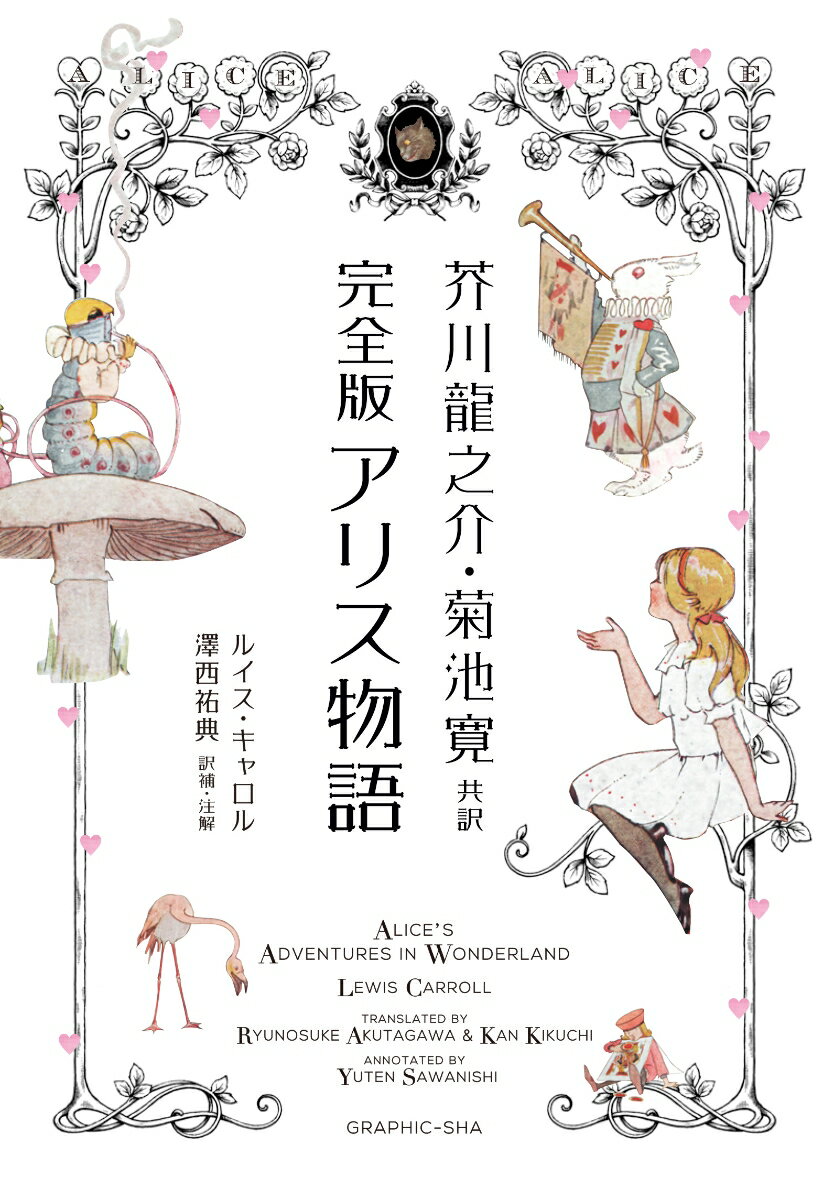 もし『不思議の国のアリス』を日本の文豪が翻訳したら？そんな夢のような構想が現実となったのが、１９２７年刊行の書籍『アリス物語』。芥川龍之介と菊池寛による訳文は、アリスや不思議の国の登場人物たちがいきいきとユーモラスに描かれ、今なお色あせない魅力にあふれています。本書は、原書にあったいくつかの不足を補い、注釈や解説を付加した『完全版　アリス物語』です。