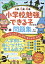 4歳・5歳・6歳　小学校の勉強ができる子になる問題集