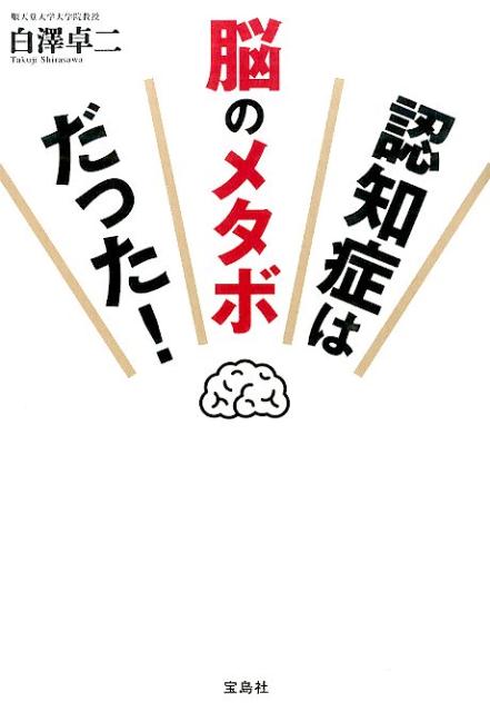 白澤卓二 宝島社ニンチショウ ワ ノウ ノ メタボ ダッタ シラサワ,タクジ 発行年月：2015年02月 予約締切日：2015年01月23日 ページ数：189p サイズ：単行本 ISBN：9784800235978 白澤卓二（シラサワタクジ） 1958年、神奈川県生まれ。順天堂大学大学院医学研究科・加齢制御医学講座教授。寿命制御遺伝子の分子遺伝学やアルツハイマー病の分子生物学、アスリートの遺伝子研究が専門。日本抗加齢（アンチエイジング）医学会理事。テレビの健康番組や雑誌、書籍などでの老化防止対策のわかりやすい解説に定評がある（本データはこの書籍が刊行された当時に掲載されていたものです） 認知症は40代から始まっている！（40代からジワジワと進行する認知症／認知症になりやすい生活を知ろう　ほか）／第1章　認知症は脳のメタボだった！（アルツハイマー型認知症も生活習慣病だった！／メタボリックシンドロームは三重苦状態　ほか）／第2章　糖質と油の害を知って、認知症を防ぐ（ごはんが主食の国は認知症患者が多い？／糖が“脳の唯一の栄養源”は真っ赤なウツ　ほか）／第3章　最新医学でわかった！認知症を防ぐ7つのポイント（糖を卒業してインスリンによる老化を防ぐ／ココナッツオイルで脳を活性化する　ほか） 脳トレよりも食事！40〜50代の食生活が、あなたの20〜30年後を確実に左右します。500本以上の最新論文から認知症の予防法と改善法を紹介！食事を変えればボケの9割はここまで防げる。 本 美容・暮らし・健康・料理 健康 家庭の医学