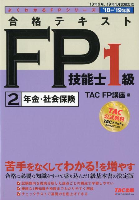 2018-2019年版　合格テキスト　FP技能士1級　2　年金・社会保険