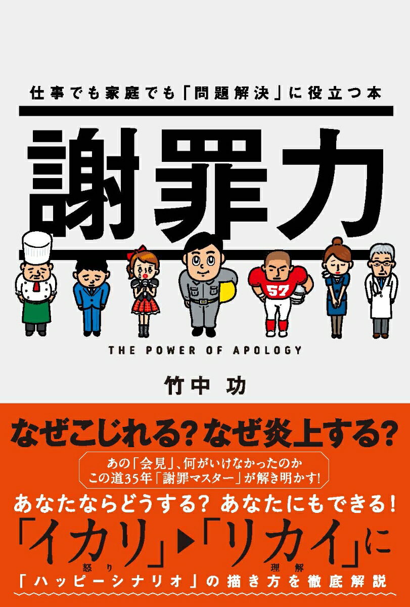 謝罪力 仕事でも家庭でも「問題解決」に役立つ本