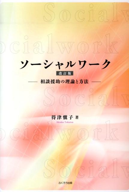 ソーシャルワーク改訂版