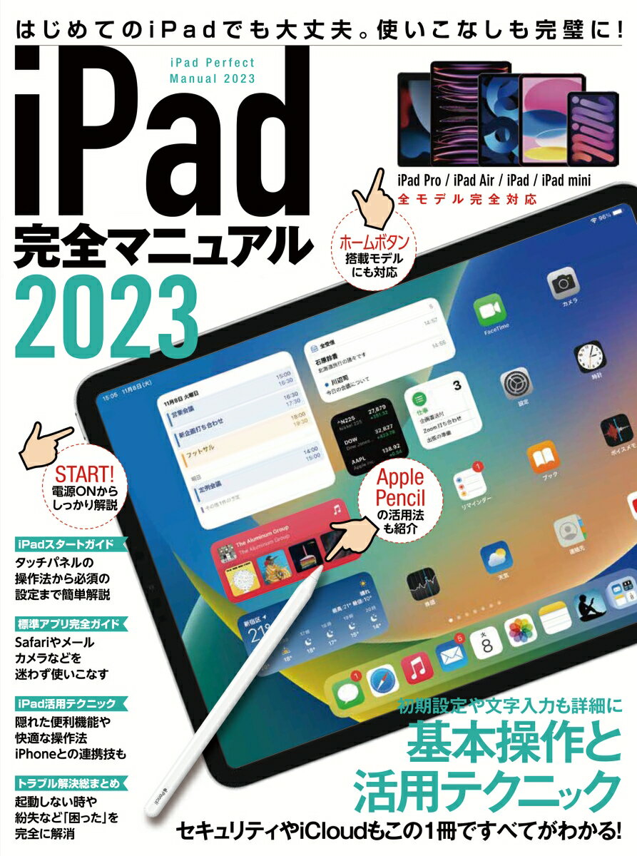 iPad完全マニュアル2023