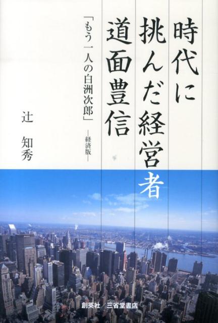 時代に挑んだ経営者道面豊信